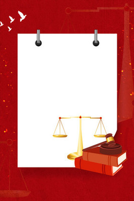 法律的莊嚴(yán)與力量