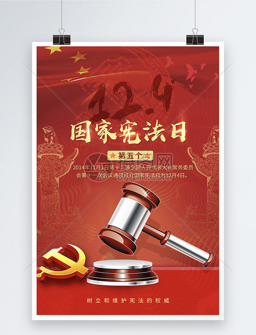 弘揚(yáng)憲法精神，建設(shè)法治中國(guó)——寫在第五個(gè)國(guó)家憲法日