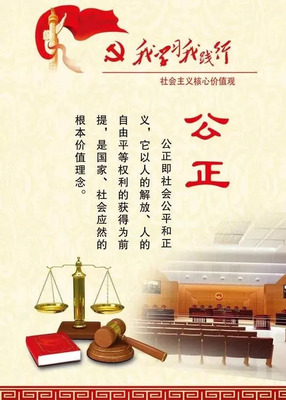 公正與法律 社會(huì)主義核心價(jià)值觀的雙重基石